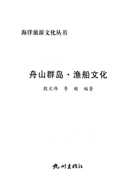 2009-舟山群岛  渔船文化.pdf电子版_浙江省志插图1