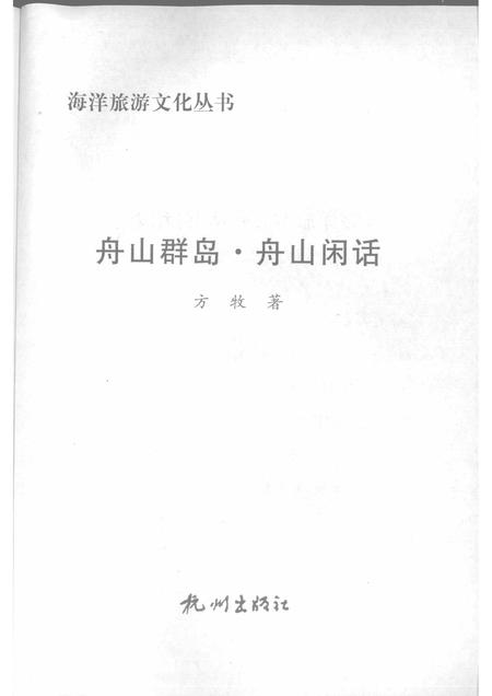 2009-舟山群岛  舟山闲话.pdf电子版_浙江省志插图1