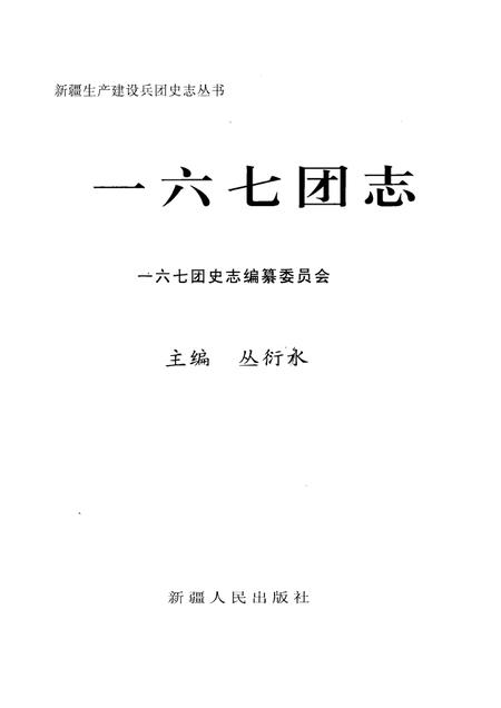 一六七团志.pdf电子版_新疆维吾尔自治区志插图1