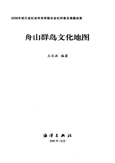 2009-舟山群岛文化地图.pdf电子版_浙江省志插图1