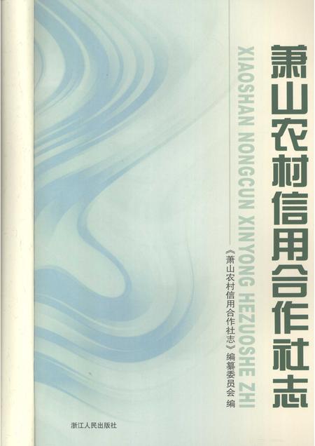 2009-萧山农村信用合作社志.pdf电子版_浙江省志插图1