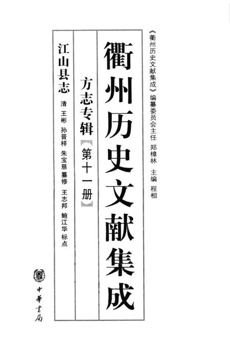 2009-衢州历史文献集成  方志专辑  第11册.pdf电子版_浙江省志插图1