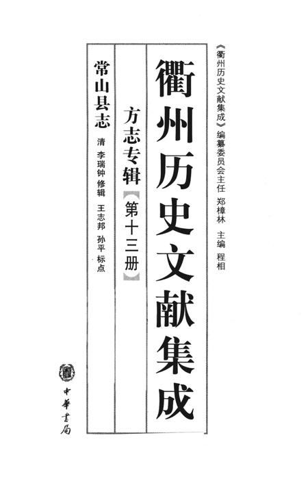 2009-衢州历史文献集成  方志专辑  第13册.pdf电子版_浙江省志插图1