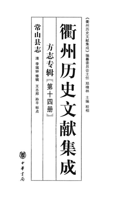 2009-衢州历史文献集成  方志专辑  第14册.pdf电子版_浙江省志插图1