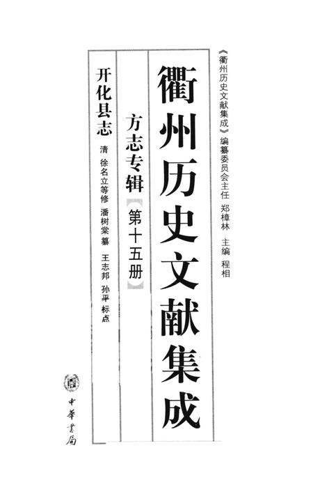 2009-衢州历史文献集成  方志专辑  第15册.pdf电子版_浙江省志插图1