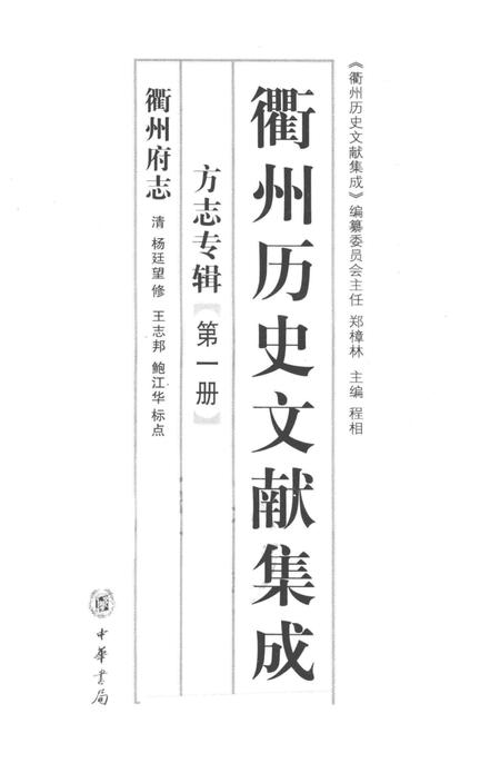 2009-衢州历史文献集成  方志专辑  第1册.pdf电子版_浙江省志插图1