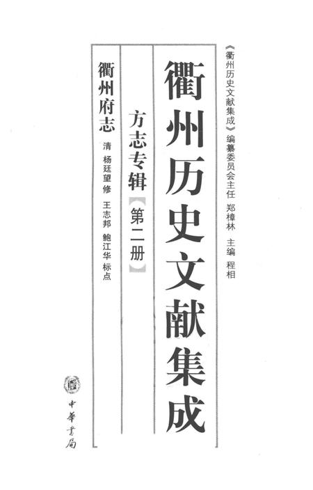 2009-衢州历史文献集成  方志专辑  第2册.pdf电子版_浙江省志插图1