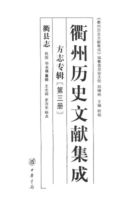 2009-衢州历史文献集成  方志专辑  第3册.pdf电子版_浙江省志插图1