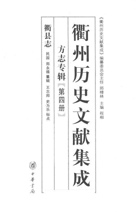 2009-衢州历史文献集成  方志专辑  第4册.pdf电子版_浙江省志插图1