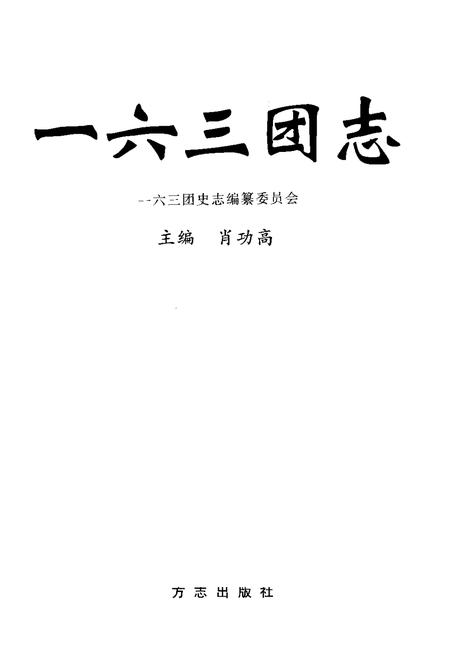 一六三团志.pdf电子版_新疆维吾尔自治区志插图1