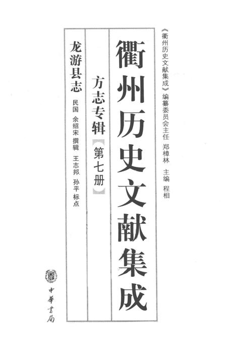 2009-衢州历史文献集成  方志专辑  第7册.pdf电子版_浙江省志插图1