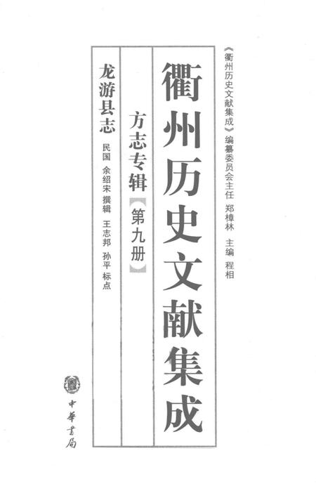 2009-衢州历史文献集成  方志专辑  第9册.pdf电子版_浙江省志插图1