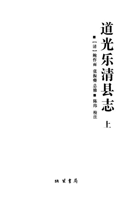 2009-道光乐清县志  上.pdf电子版_浙江省志插图1