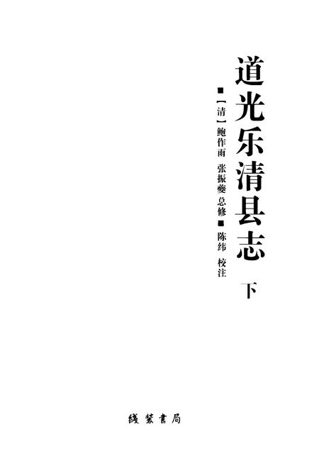 2009-道光乐清县志  下.pdf电子版_浙江省志插图1