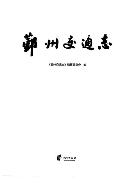 2009-鄞州交通志.pdf电子版_浙江省志插图1