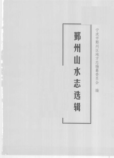 2009-鄞州山水志选辑  第1册.pdf电子版_浙江省志插图1
