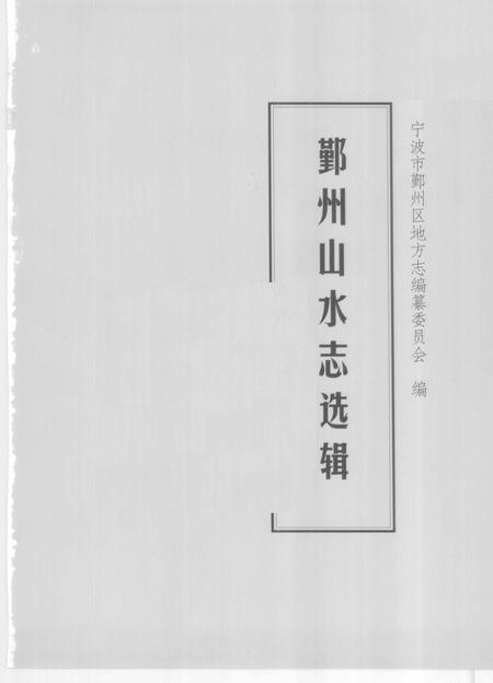 2009-鄞州山水志选辑  第2册.pdf电子版_浙江省志插图1