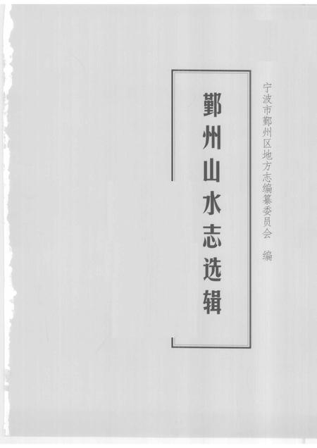 2009-鄞州山水志选辑  第3册.pdf电子版_浙江省志插图1