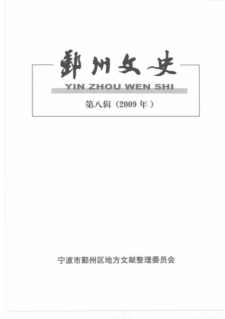 2009-鄞州文史  第8辑  2009年.pdf电子版_浙江省志插图1