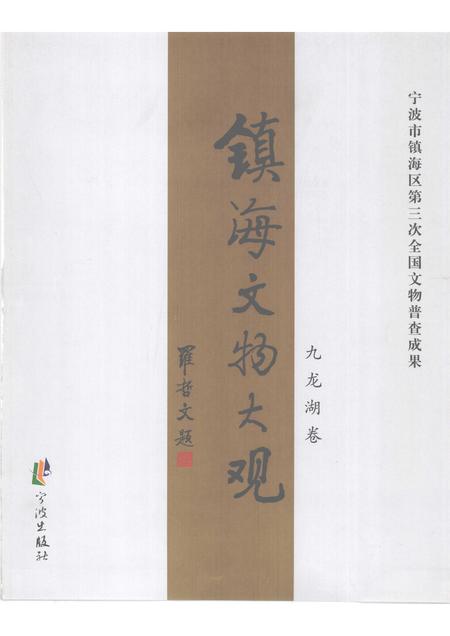 2009-镇海文物大观  九龙湖卷.pdf电子版_浙江省志插图1
