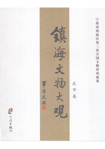 2009-镇海文物大观  庄市卷.pdf电子版_浙江省志插图1