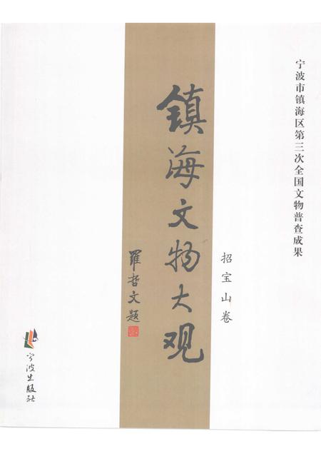 2009-镇海文物大观  招宝山卷.pdf电子版_浙江省志插图1