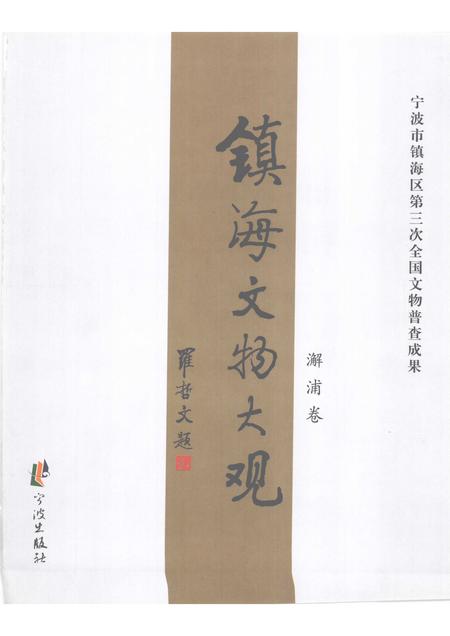 2009-镇海文物大观  澥浦卷.pdf电子版_浙江省志插图1