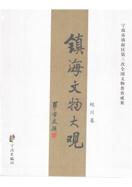 2009-镇海文物大观  蛟川卷.pdf电子版_浙江省志插图1