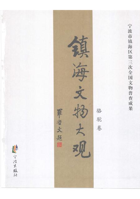 2009-镇海文物大观  骆驼卷.pdf电子版_浙江省志插图1