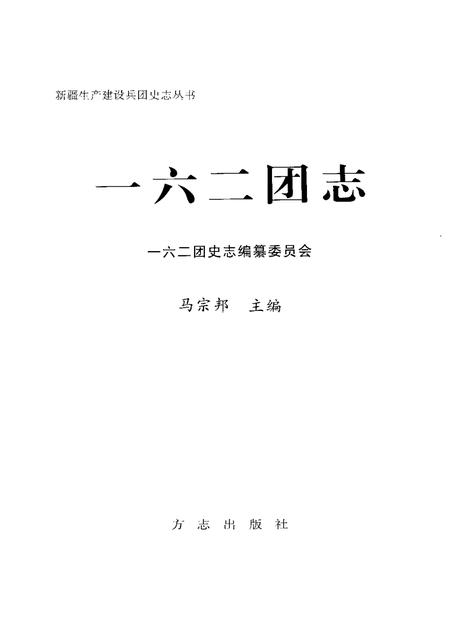 一六二团志.pdf电子版_新疆维吾尔自治区志插图1