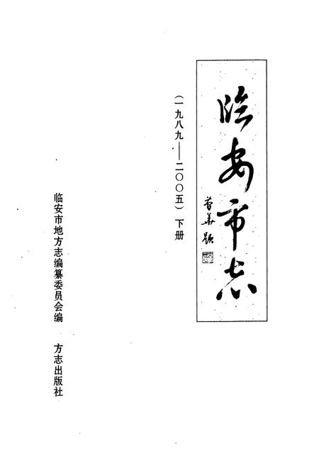 2010-临安市志  1989-2005  下.pdf电子版_浙江省志插图1