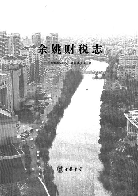 2010-余姚财税志.pdf电子版_浙江省志插图1