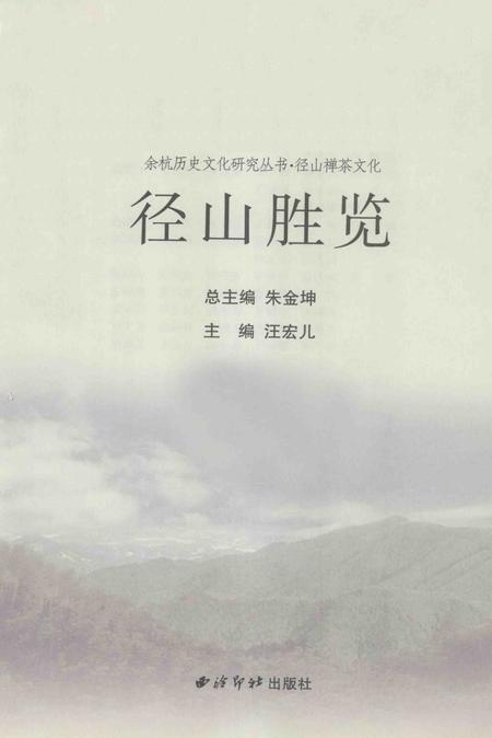 2010-余杭历史文化研究丛书  径山胜览.pdf电子版_浙江省志插图1