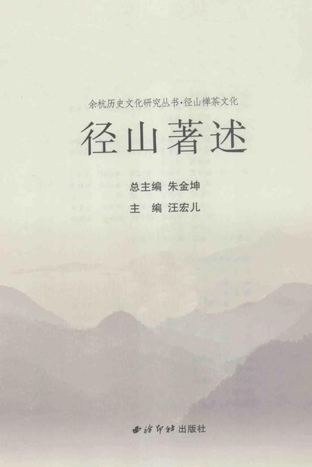 2010-余杭历史文化研究丛书  径山著述.pdf电子版_浙江省志插图1