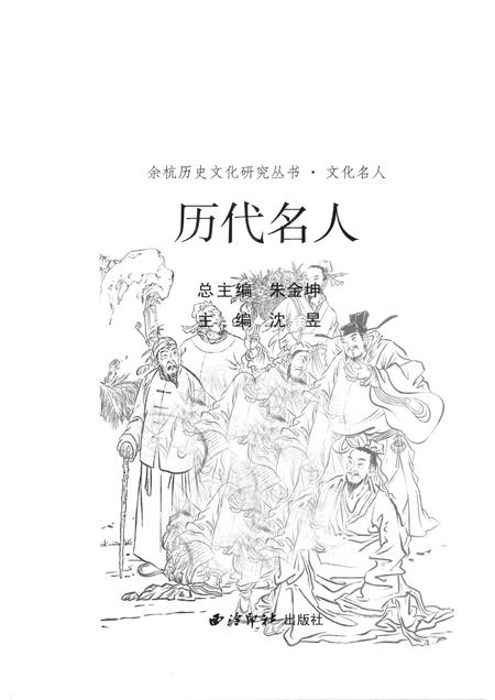 2010-余杭历史文化研究丛书  文化名人  历代名人.pdf电子版_浙江省志插图1