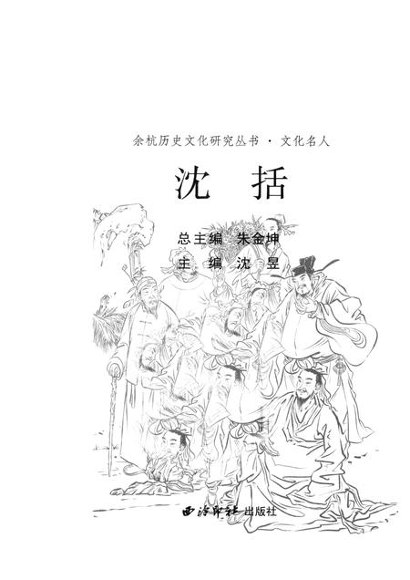 2010-余杭历史文化研究丛书  文化名人  沈括.pdf电子版_浙江省志插图1