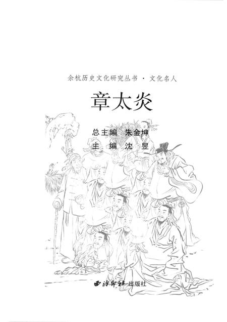 2010-余杭历史文化研究丛书  文化名人  章太炎.pdf电子版_浙江省志插图1