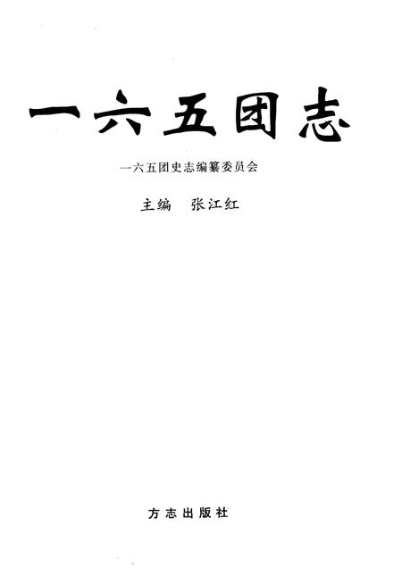 一六五团志.pdf电子版_新疆维吾尔自治区志插图1