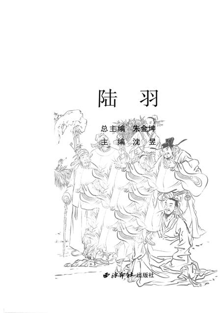 2010-余杭历史文化研究丛书  文化名人  陆羽.pdf电子版_浙江省志插图1