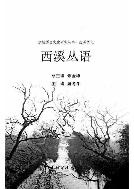 2010-余杭历史文化研究丛书  西溪文化  西溪丛语.pdf电子版_浙江省志插图1