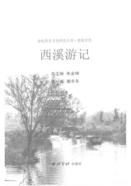 2010-余杭历史文化研究丛书  西溪文化  西溪游记.pdf电子版_浙江省志插图1