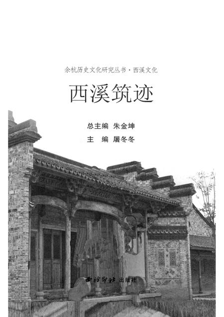 2010-余杭历史文化研究丛书  西溪文化  西溪筑迹.pdf电子版_浙江省志插图1