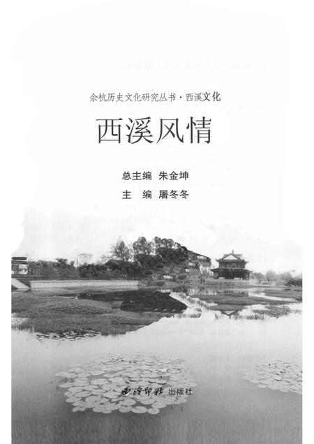 2010-余杭历史文化研究丛书  西溪文化  西溪风情.pdf电子版_浙江省志插图1