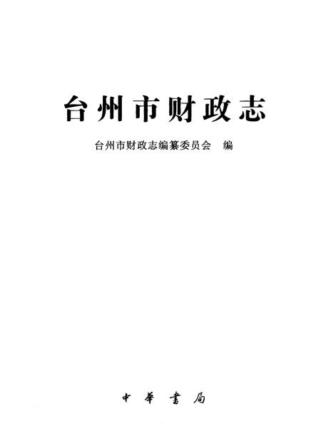 2010-台州市财政志.pdf电子版_浙江省志插图1