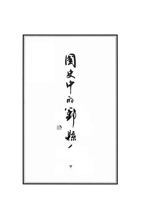 2010-国史中的鄞县人  下.pdf电子版_浙江省志插图1