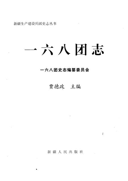 一六八团志.pdf电子版_新疆维吾尔自治区志插图1