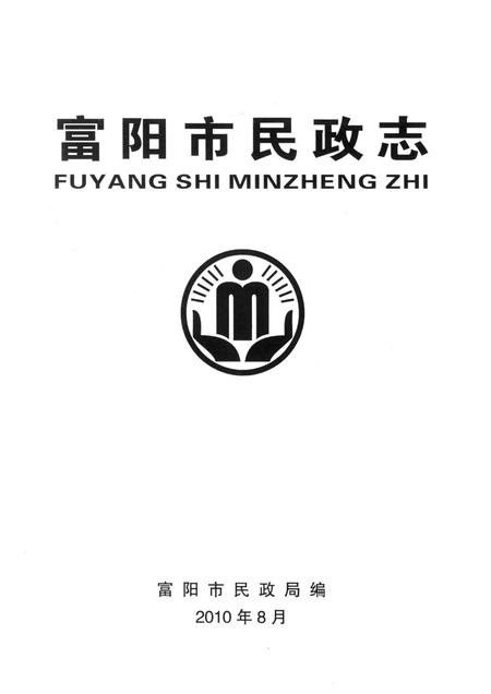 2010-富阳市民政志.pdf电子版_浙江省志插图1