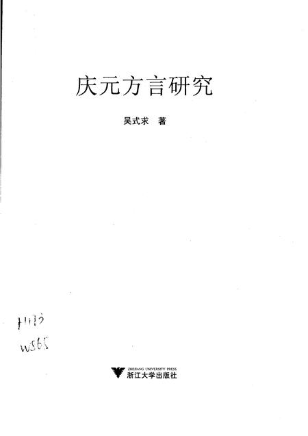 2010-庆元方言研究.pdf电子版_浙江省志插图1