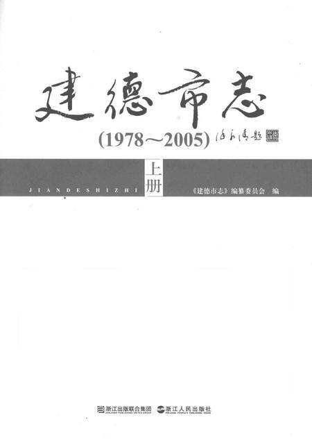 2010-建德市志  1978-2005  上.pdf电子版_浙江省志插图1