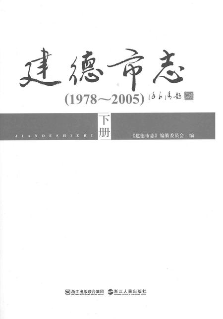 2010-建德市志  1978-2005  下.pdf电子版_浙江省志插图1
